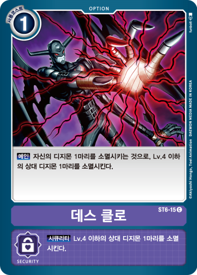 ST6-15 데스 클로