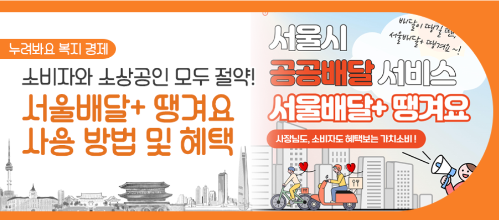 서울시 배달앱 포스터