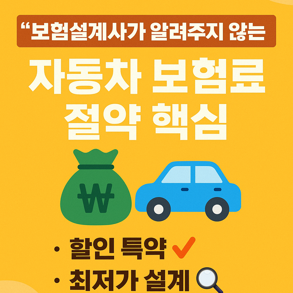 보험설계사가 알려주지 않는 자동차 보험료 절약 핵심