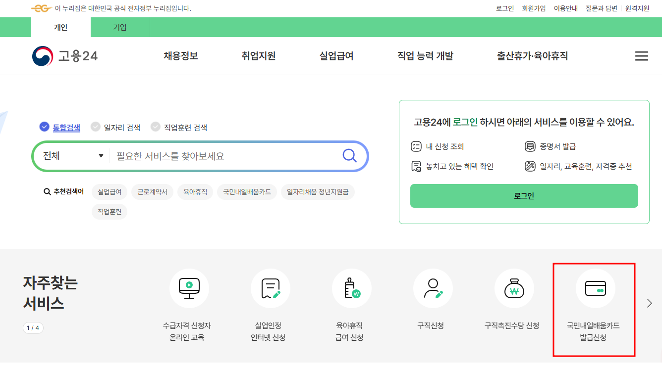 내일배움카드 인터넷 신청방법