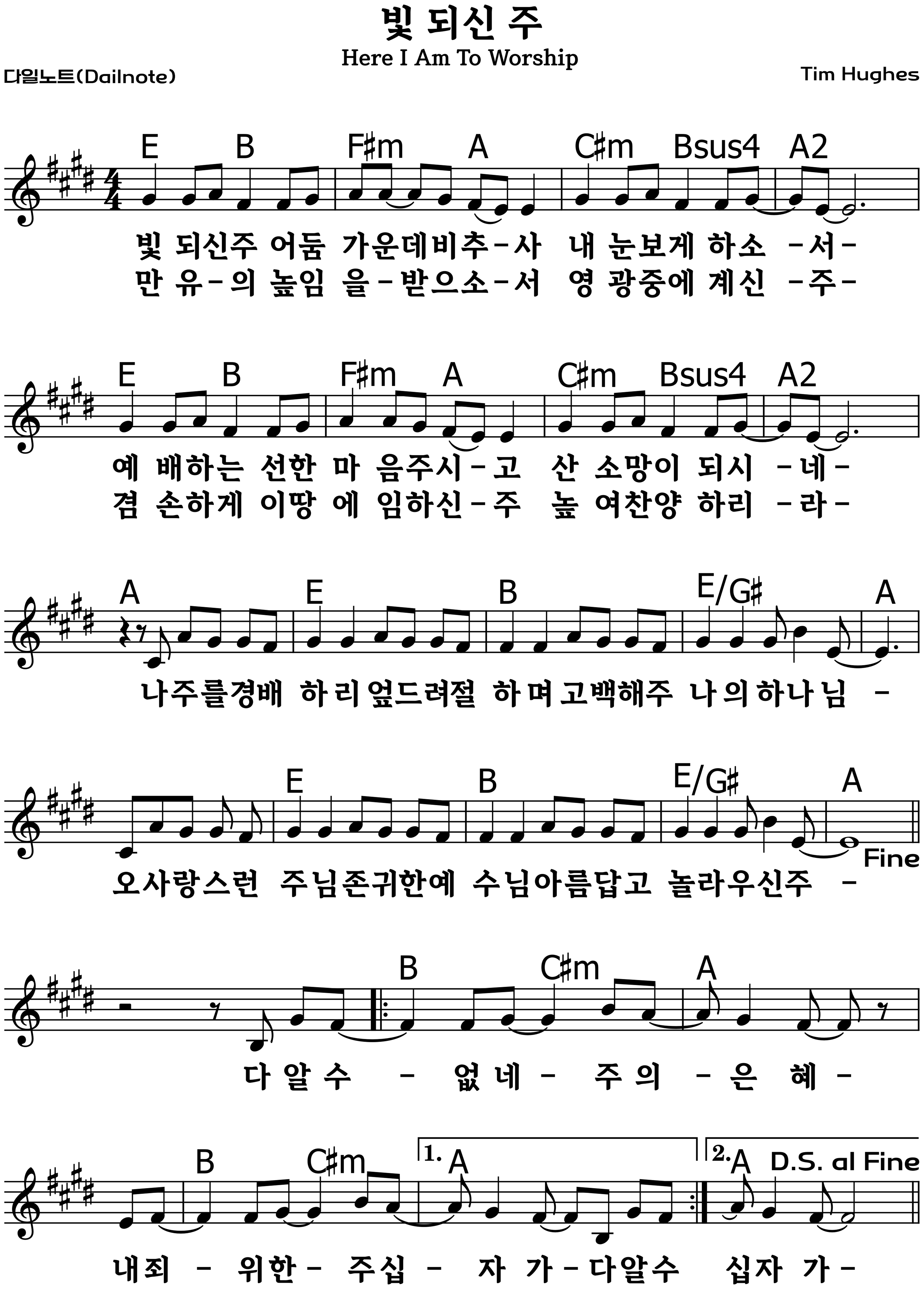 빛 되신 주 복음성가 악보 E코드