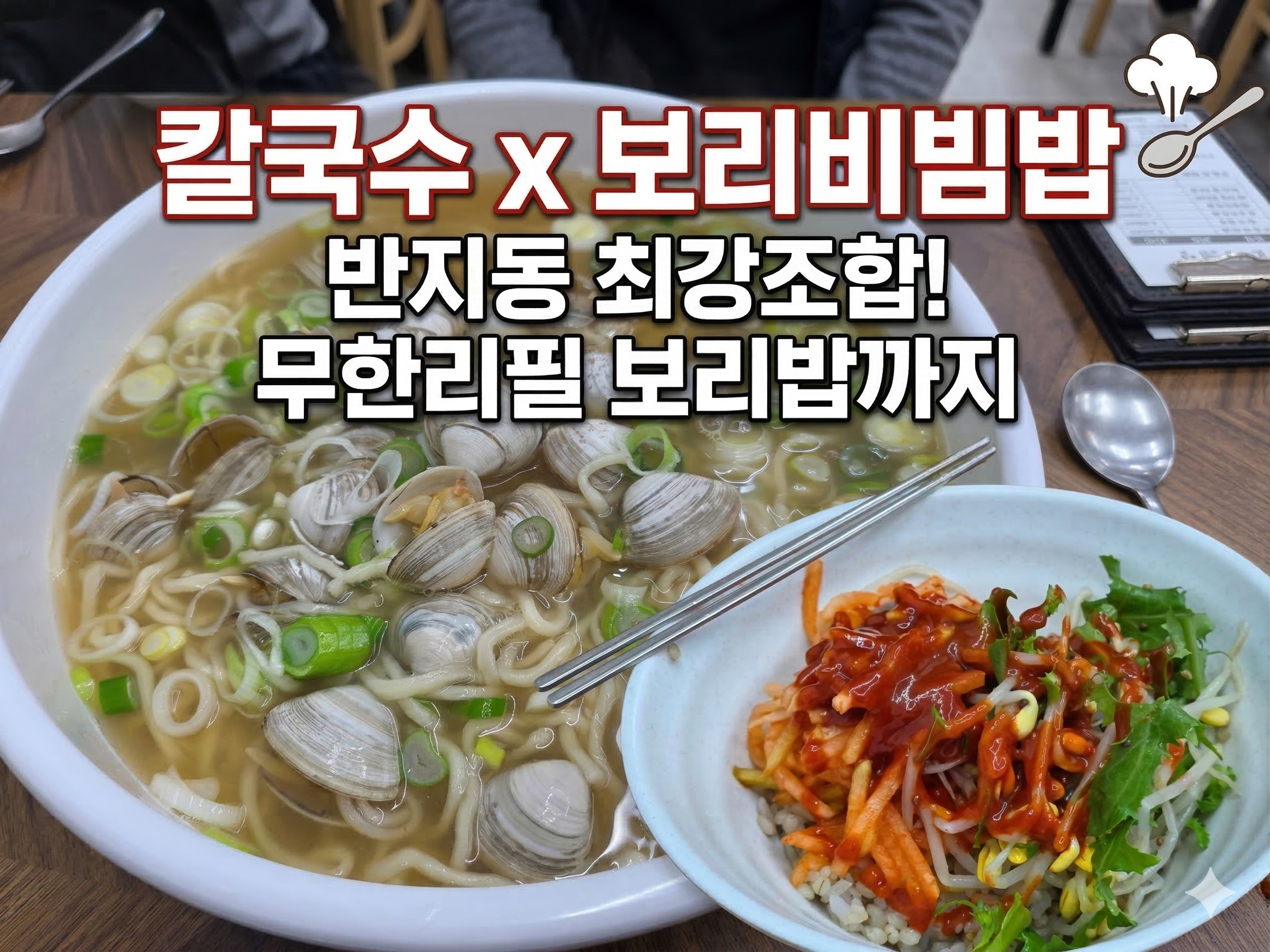 시원한 동죽 칼국수와 부드러운 가브리살 수육의 만남, &lsquo;반지동칼보리&rsquo;