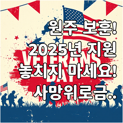 원주시 보훈정책 2025년 지원 대상..