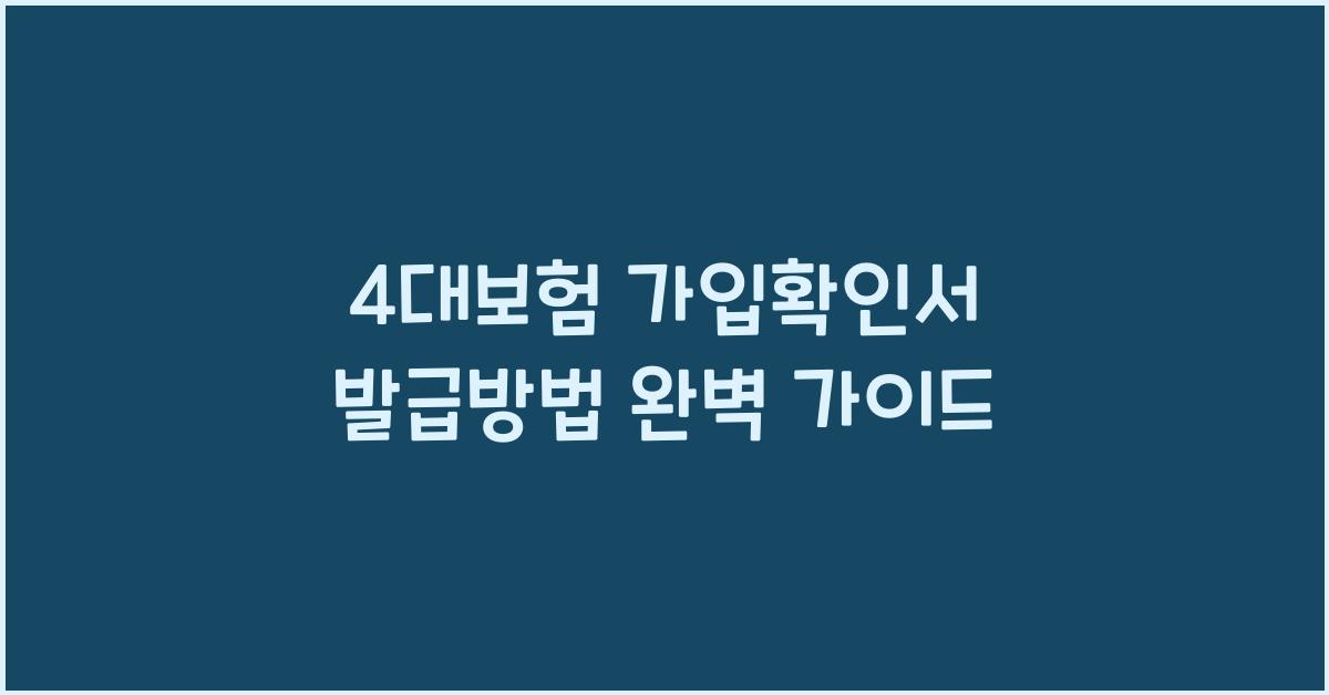 4대보험 가입확인서 발급방법