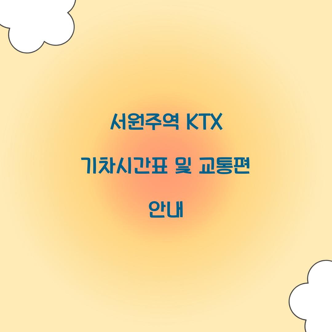 서원주역 KTX 기차시간표