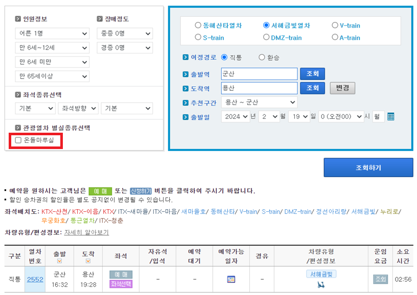 서해금빛열차 예약하기