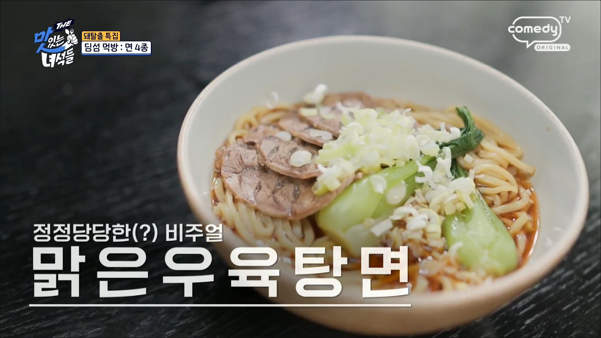 맑은우육탕면