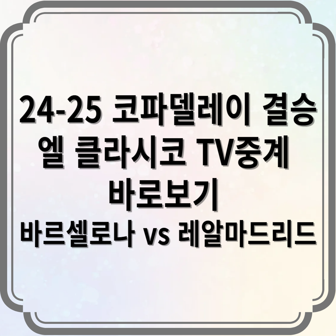 24-25 코파델레이 결승 엘 클라시코 TV중계 바로보기 바르셀로나 vs 레알마드리드