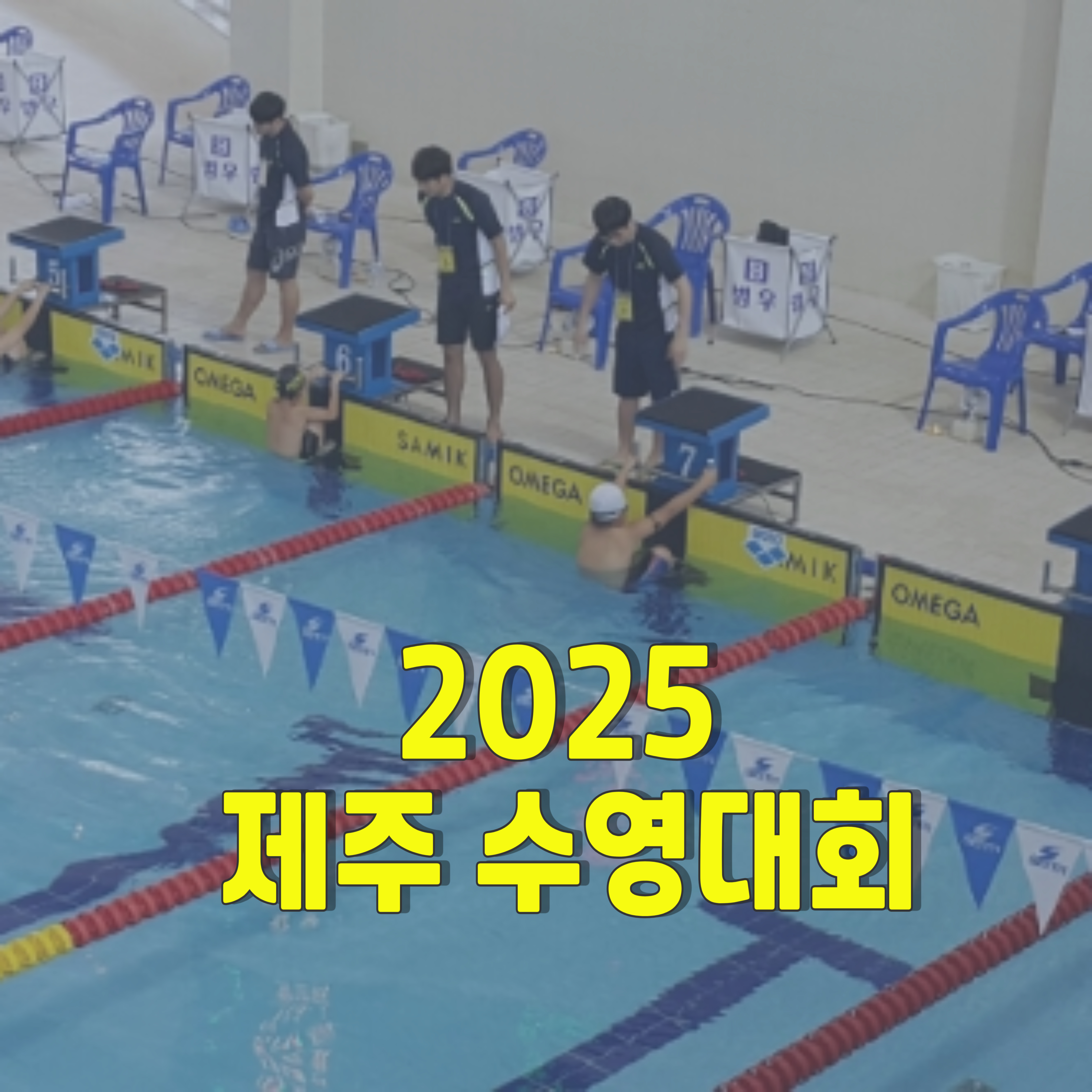 제주-수영대회