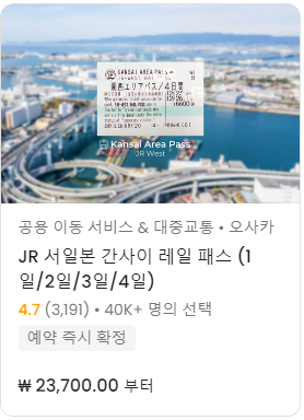 오사카 간사이 여행 JR 서일본 간사이 레일패스 이용후기 가격 종류 할인 구매 발매기 교환 방법