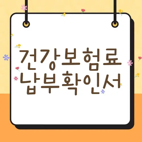 건강보험료 납부확인서