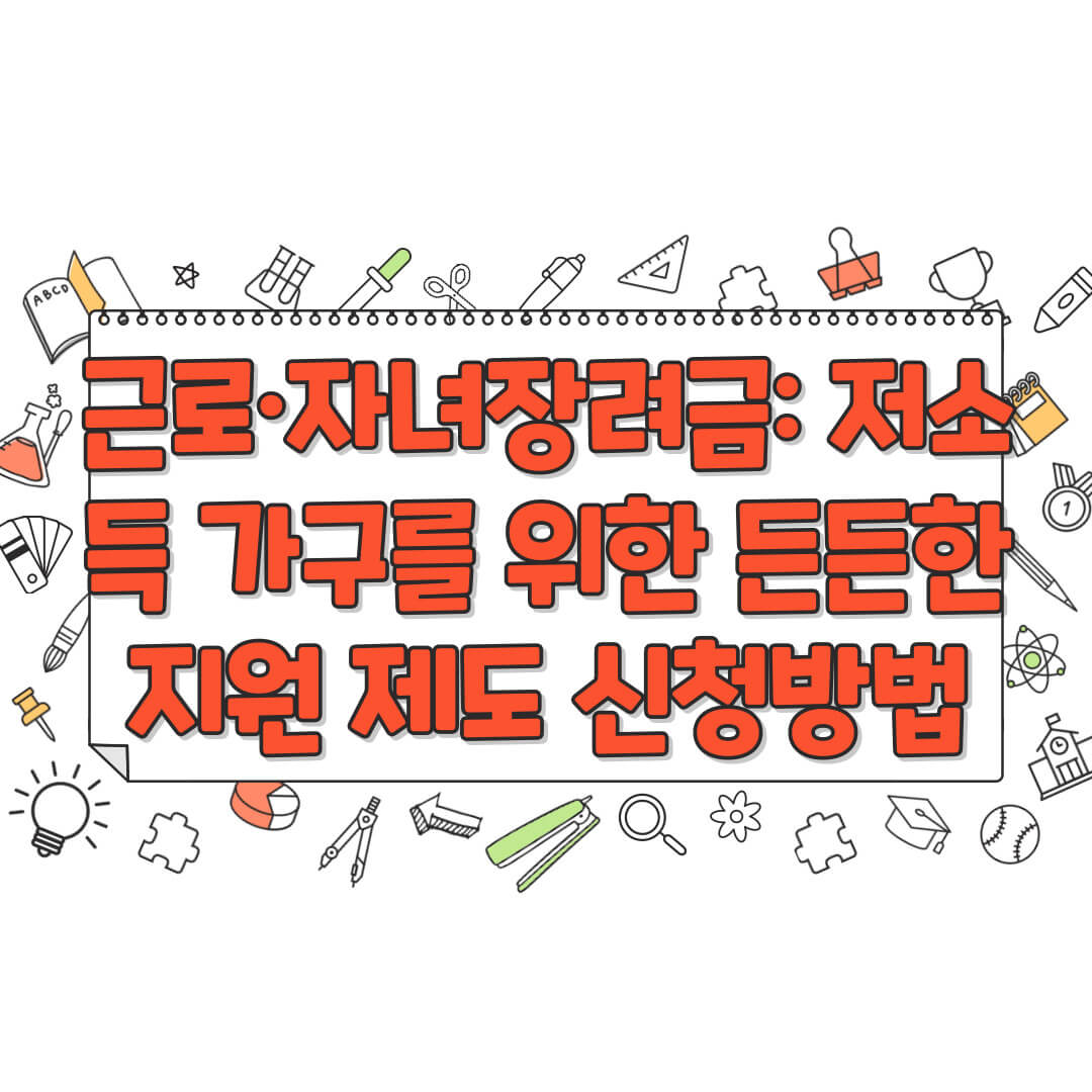 근로·자녀장려금: 저소득 가구를 위한 든든한 지원 제도 신청방법