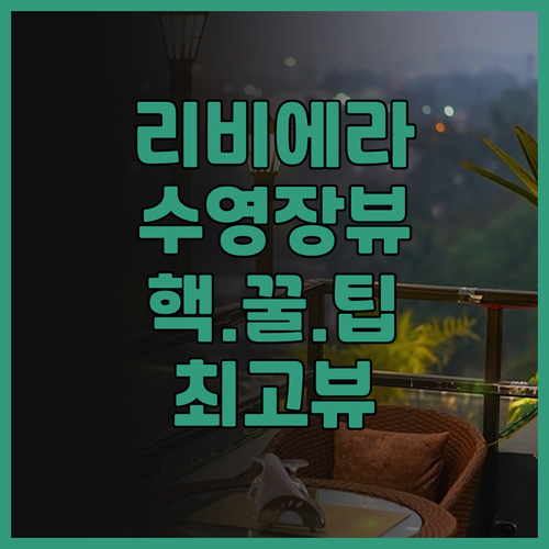 리비에라 프리미어 스위트 후기! KL..
