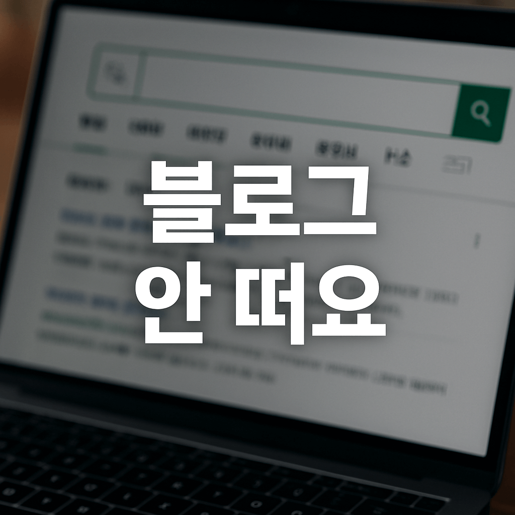 네이버 블로그 검색 누락 원인