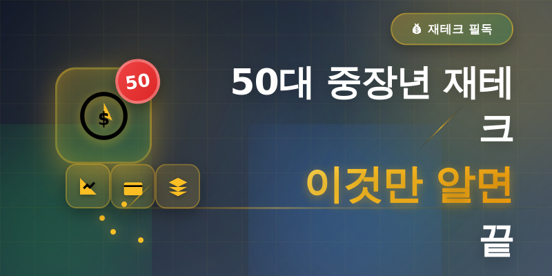 50대 중장년 재테크 이것만 알면 끝