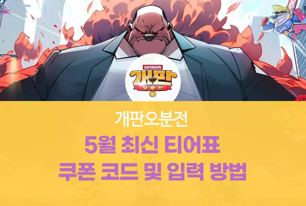 개판오분전