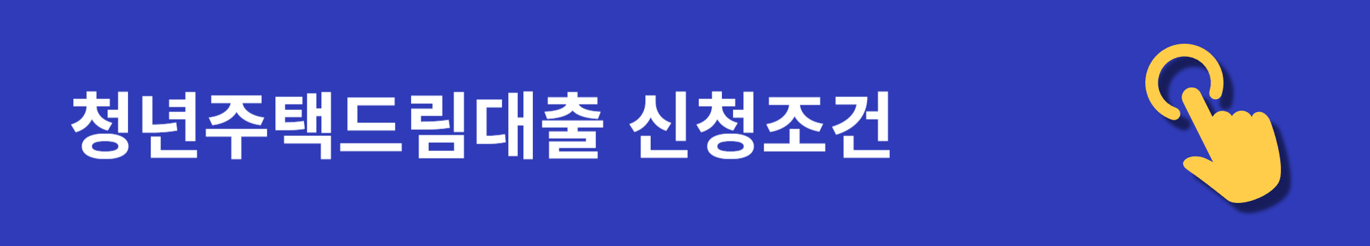 청년주택드림대출 신청, 대상 및 조건