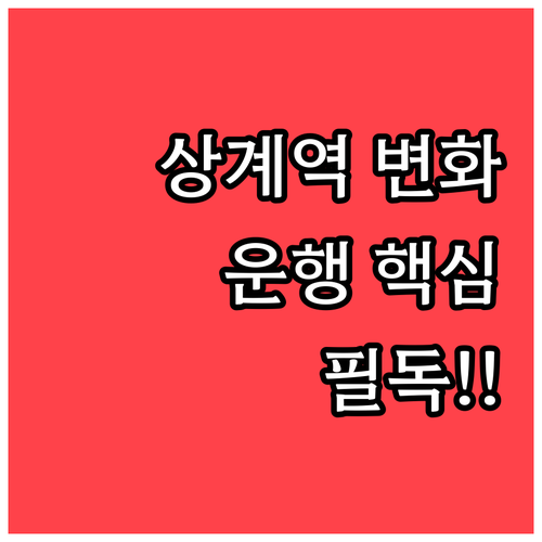 진접선 개통 후 달라진 상계역 열차 ..