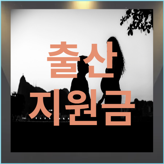 출산지원금