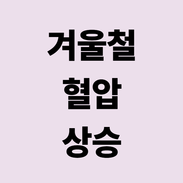 겨울 혈압 관리