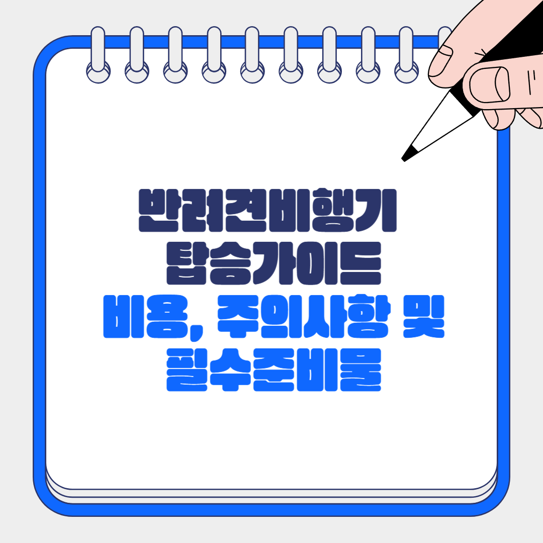 반려견 비행기 탑승 가이드 비용, 주의사항 및 필수 준비물