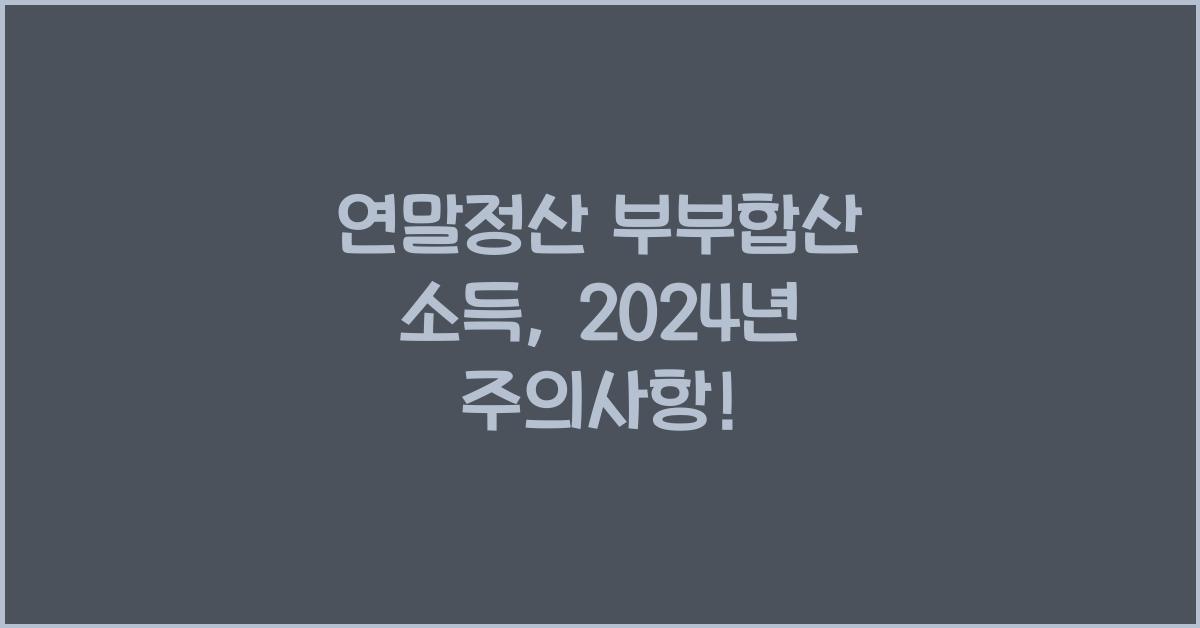 연말정산 부부합산 소득