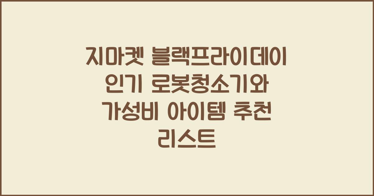 지마켓 블랙프라이데이 인기 로봇청소기와 가성비 아이템 추천