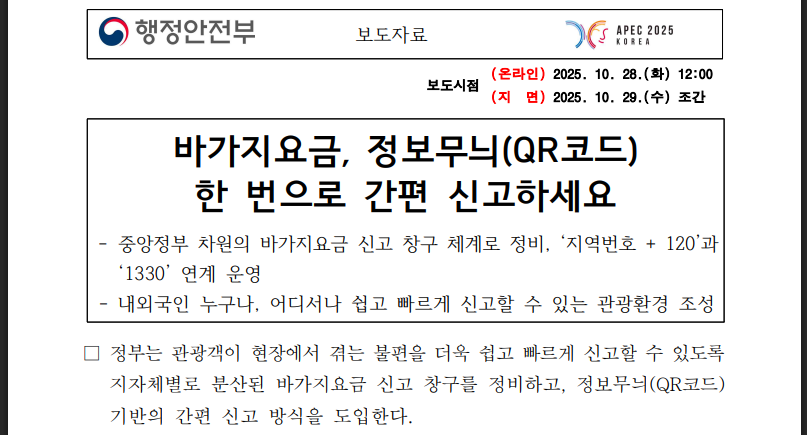 관광지 바가지요금, QR코드로 신고하세요 (출처:행정안전부)