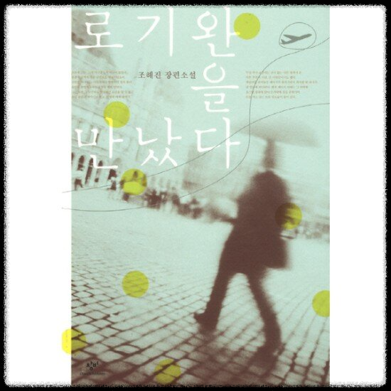 조해진 장편소설 노기완을 만났다