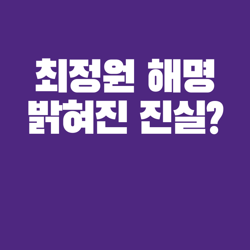 최정원 해명