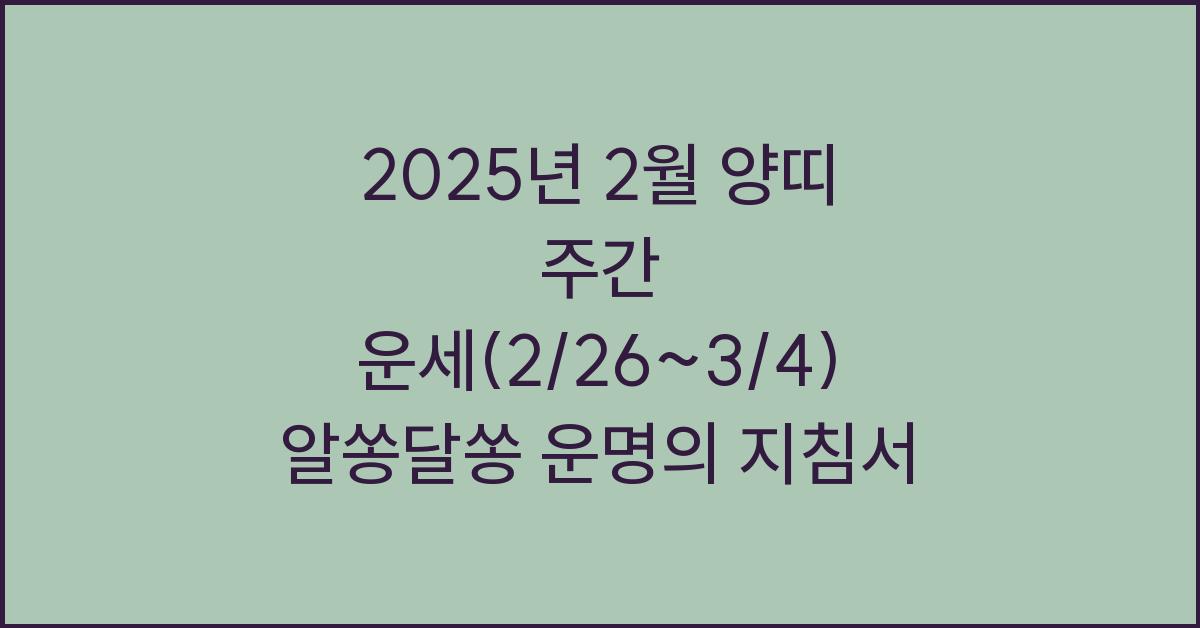 2025년 2월 양띠 주간 운세(2/26~3/4)