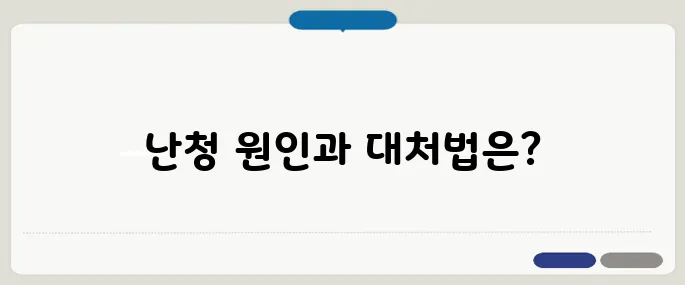 돌발성 난청 원인과 초기 대처법