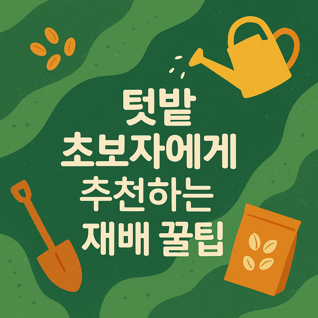 텃밭 초보자에게 추천하는 재배 꿀팁