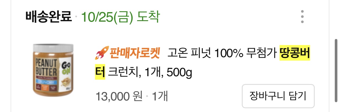 땅콩버터 구매내역 사진 6