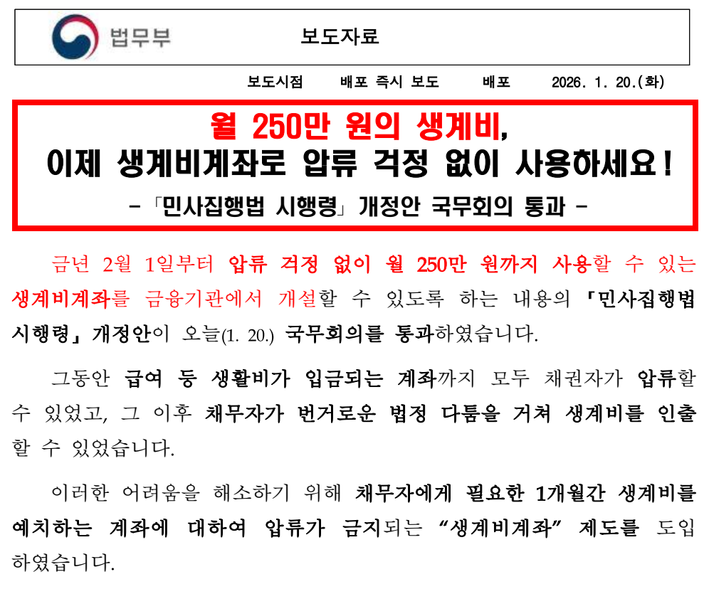 전국민 월 250만 원 생계비 통장 시행 보도자료, 출처: 법무부
