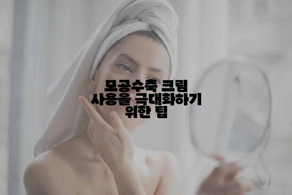 모공수축 크림 사용을 극대화하기 위한 팁
