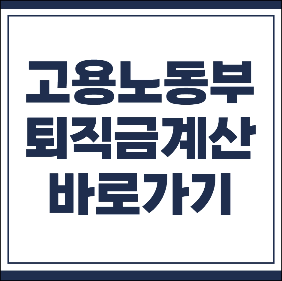고용노동부 퇴직금 계산기