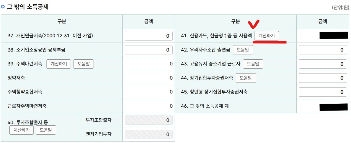 국세청 홈텍스 / 종합소득세 신고 / 근로소득 신고 / 정기신고 / 그 밖의 소득공제 입력
