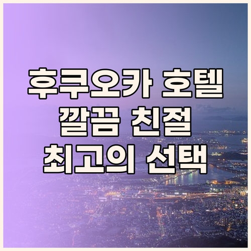후쿠오카 호텔 추천 깨끗하고 친절한 