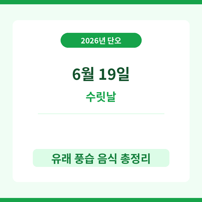 2026 단오 날짜와 의미 관련 포스트