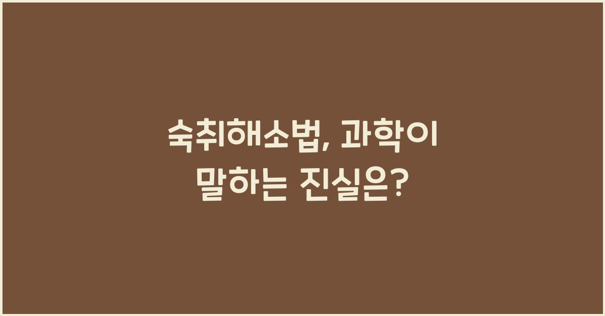 숙취해소법