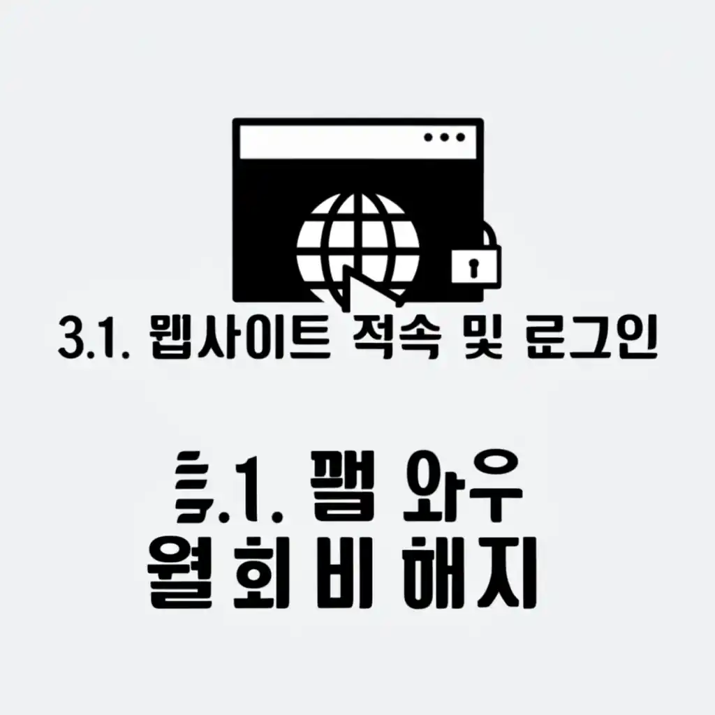쿠팡 와우 월회비 해지를 위한 쿠팡 웹사이트 접속 및 로그인 화면입니다.
