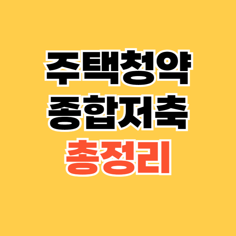 주택청약종합저축