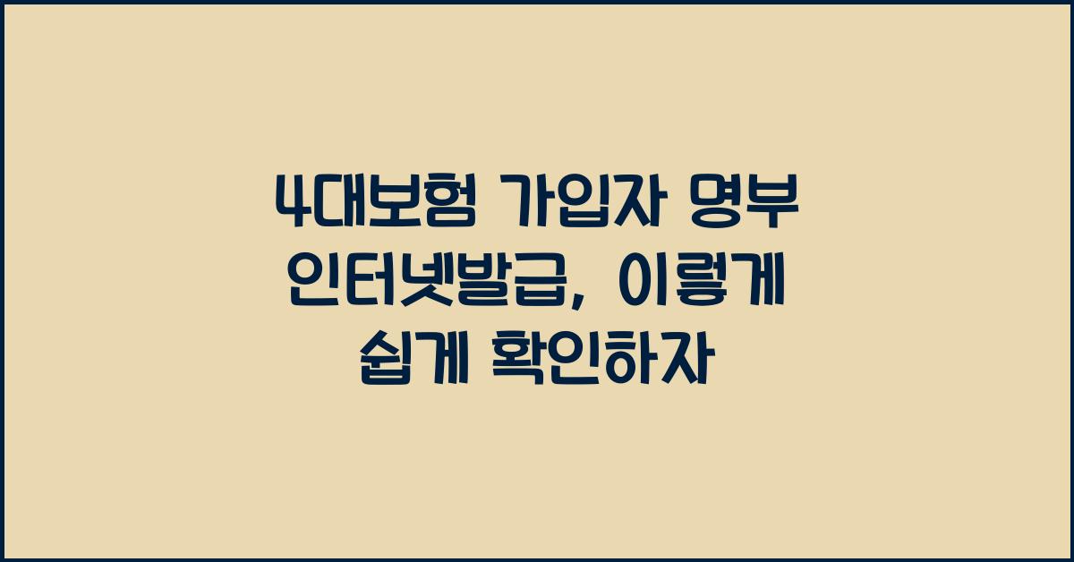 4대보험 가입자 명부 인터넷발급