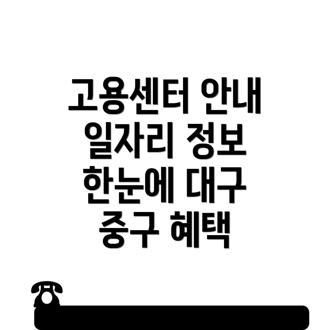 대구 중구 계산동2가 일자리 센터
