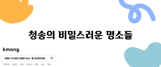 청송에서 꼭 방문해야 할 최고의 여행지 10곳을 추천합니다!