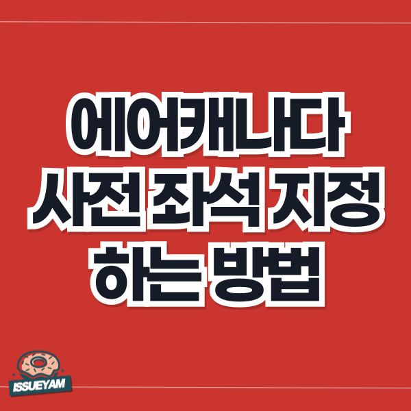 에어캐나다 사전 좌석 지정하는 방법