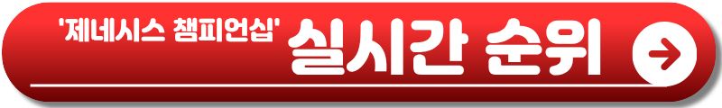 제네시스 챔피언십