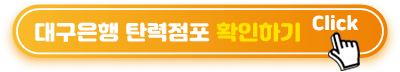 대구은행-탄력점포-확인하기