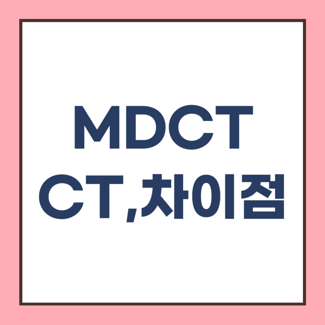 관상동맥 석회화지수, CT와 MDCT검사의 차이점은?